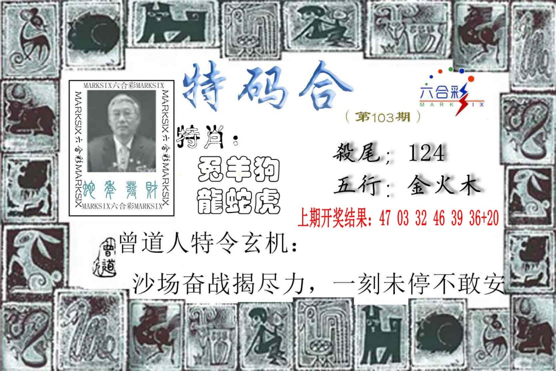 103期特准特码令[图]